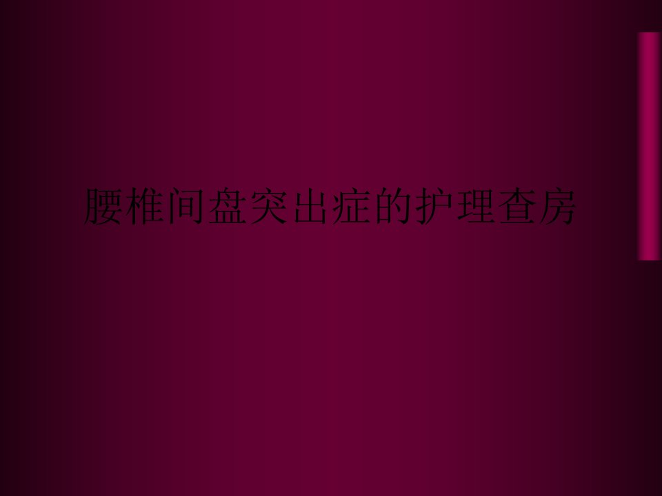 腰椎间盘突出症的护理查房