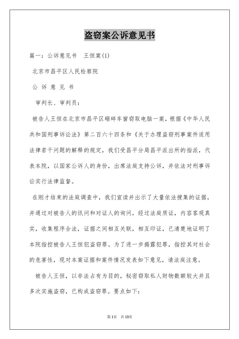 盗窃案公诉意见书