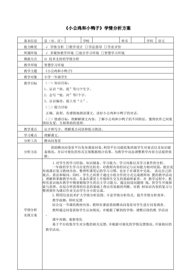 一年级语文小公鸡和小鸭子学情分析方案