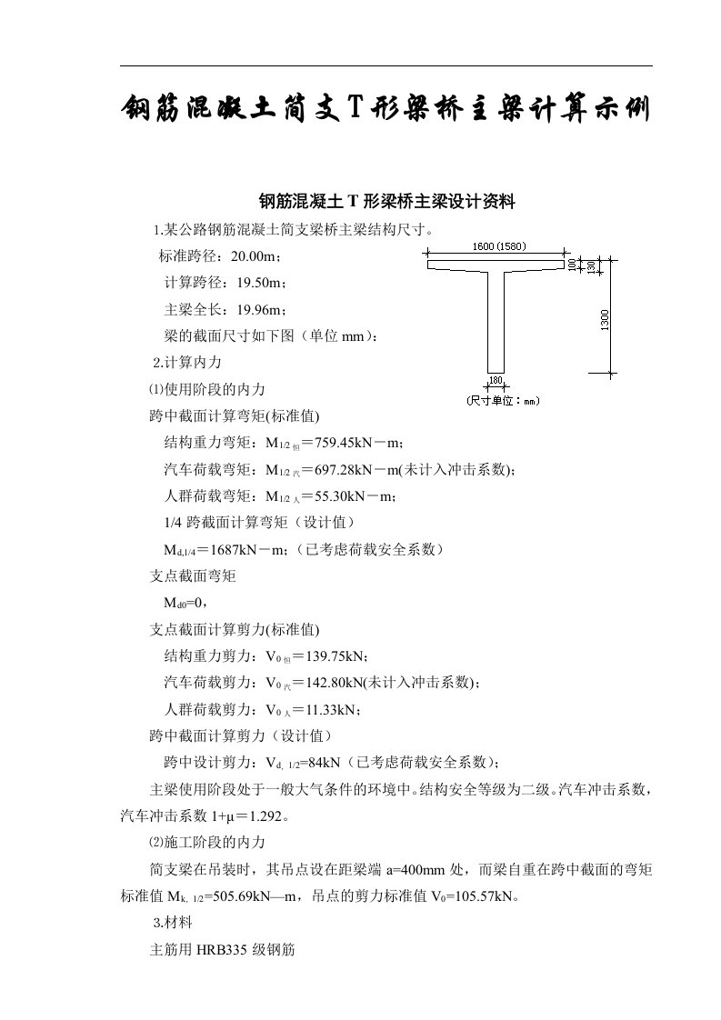 钢筋溷凝土简支t形梁桥主梁计算示例