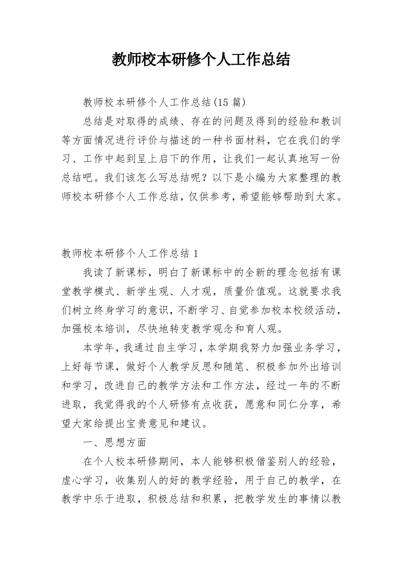 教师校本研修个人工作总结_14