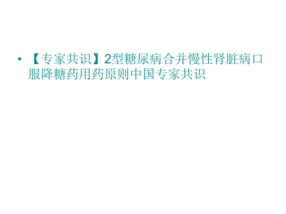 【专家共识】2型糖尿病合并慢性肾脏病口服降糖药用药原则中国专家共识PPT幻灯片