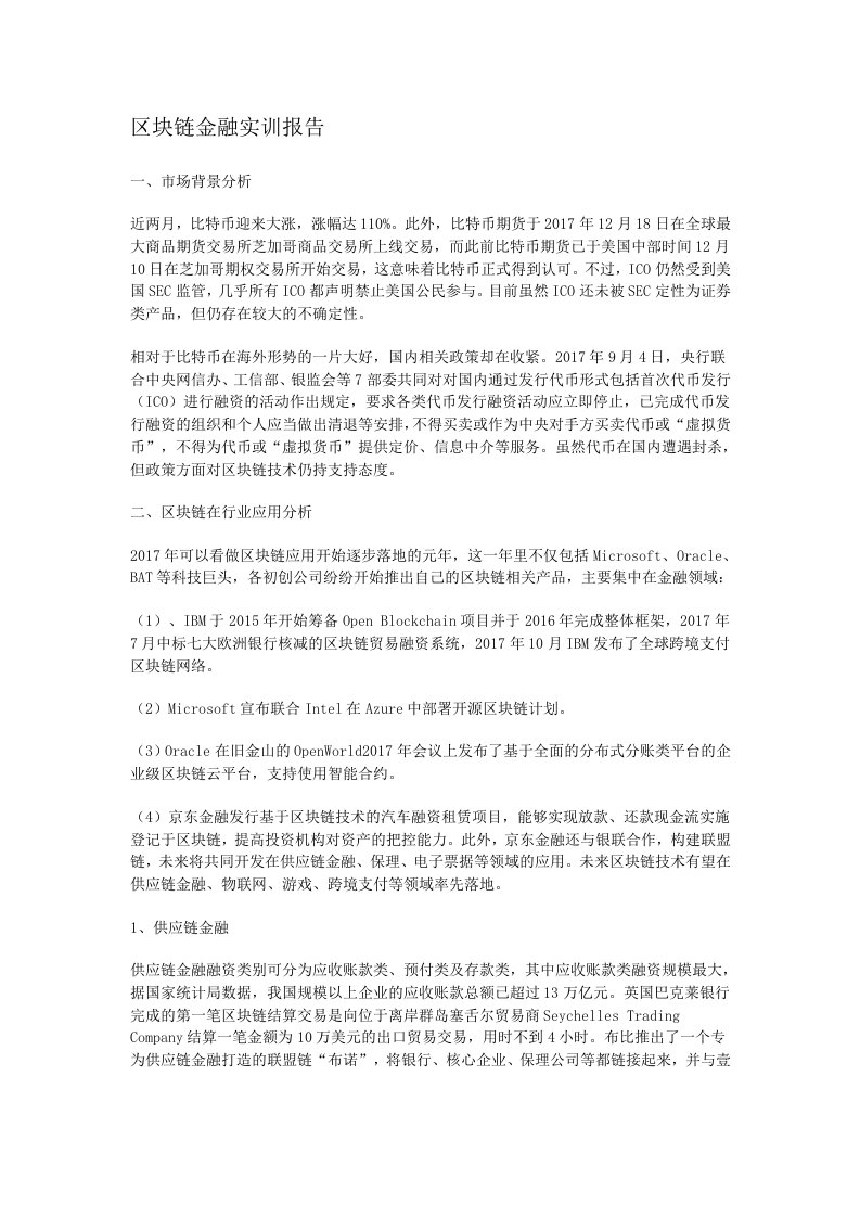 区块链金融实训报告