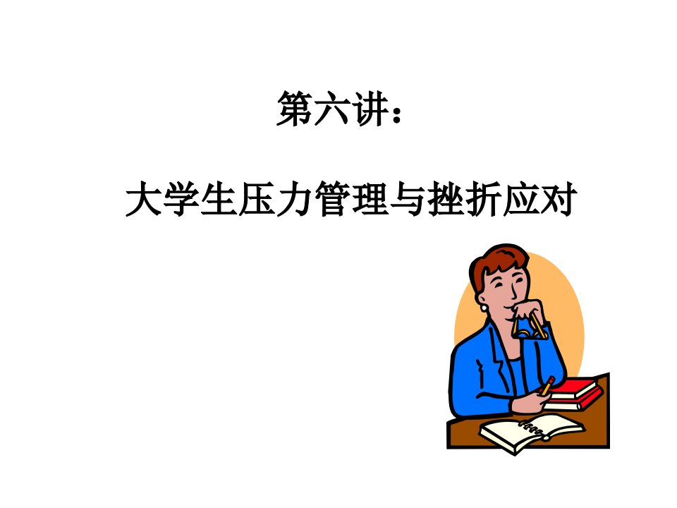 [管理学]第六讲：大学生压力管理与挫折应对