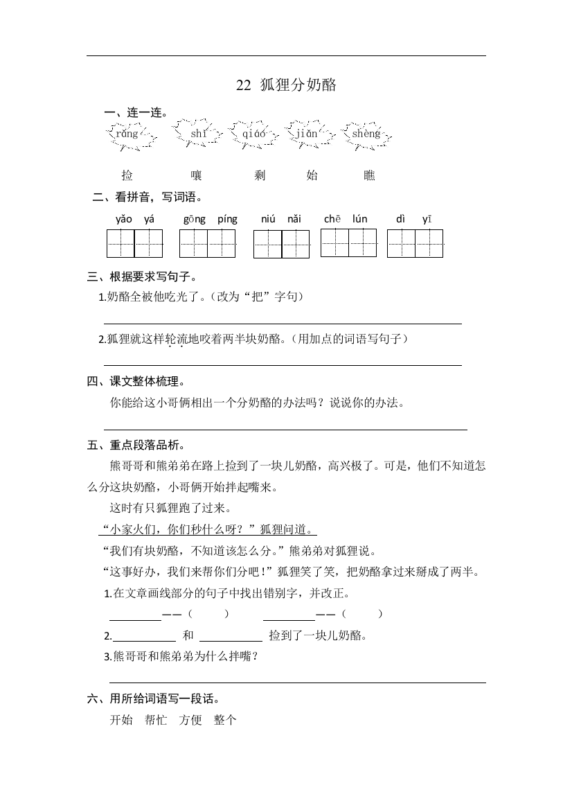 人教统编版二年级语文上册《狐狸分奶酪》同步课时达标练习