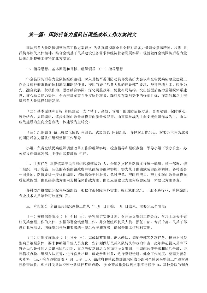 国防后备力量队伍调整改革工作方案例文[5篇模版][修改版]