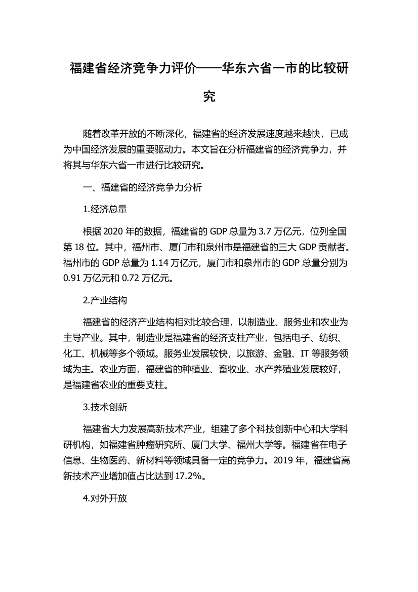 福建省经济竞争力评价——华东六省一市的比较研究