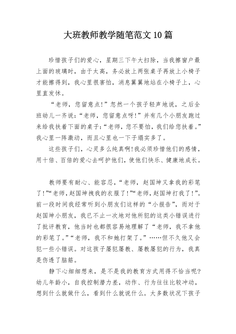 大班教师教学随笔范文10篇