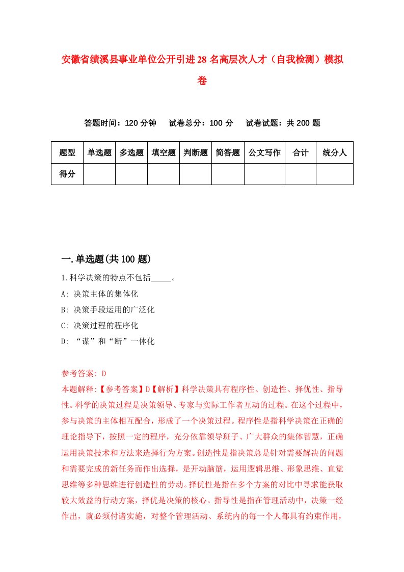 安徽省绩溪县事业单位公开引进28名高层次人才自我检测模拟卷8