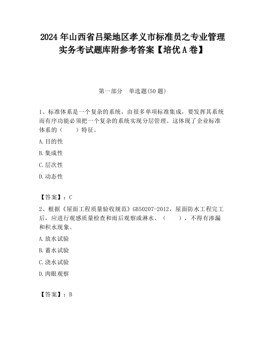 2024年山西省吕梁地区孝义市标准员之专业管理实务考试题库附参考答案【培优A卷】