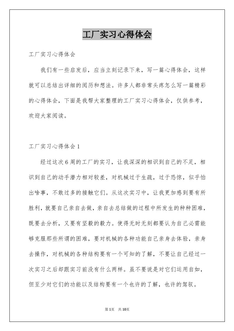 工厂实习心得体会例文7