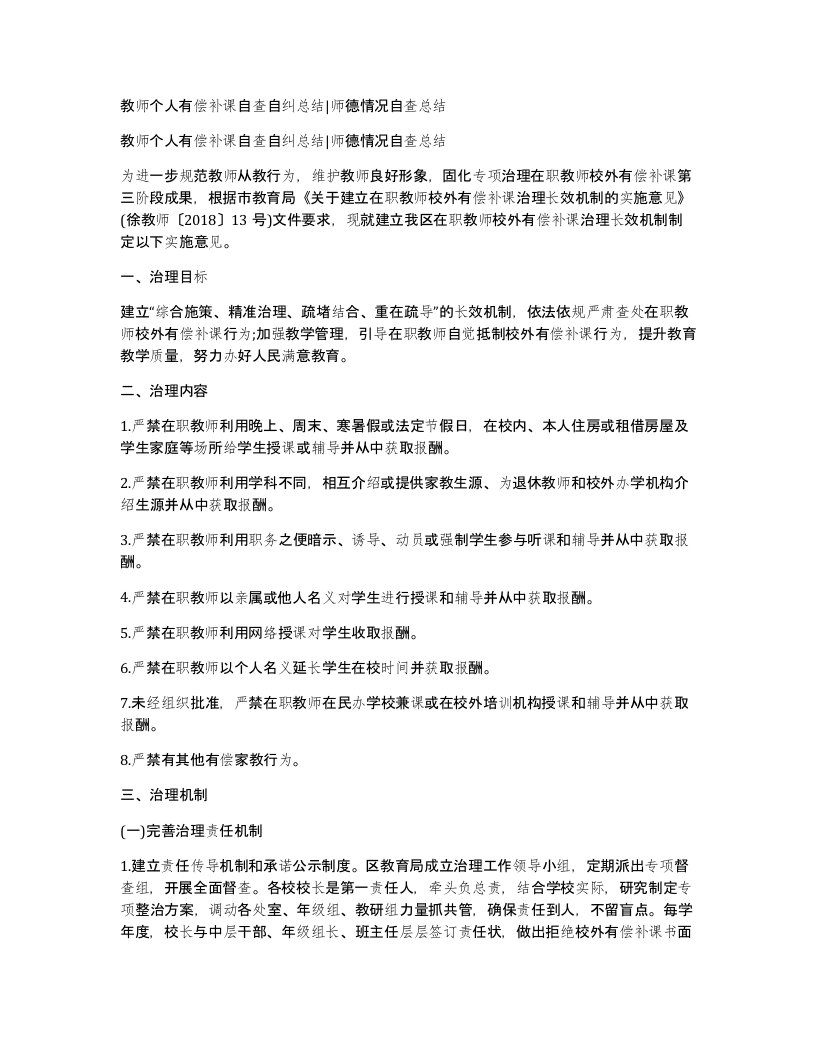 教师个人有偿补课自查自纠总结师德情况自查总结