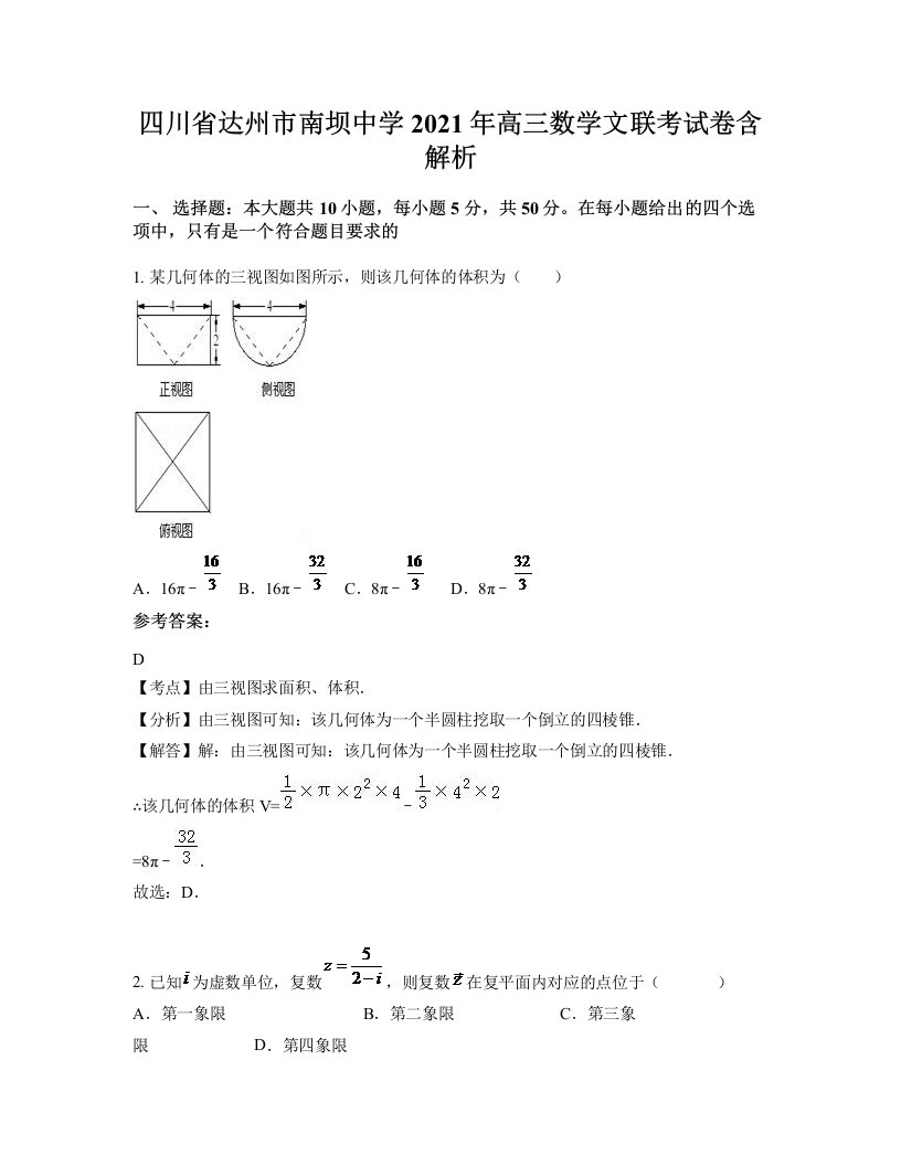 四川省达州市南坝中学2021年高三数学文联考试卷含解析