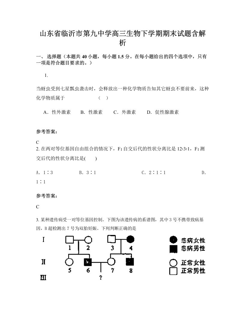 山东省临沂市第九中学高三生物下学期期末试题含解析