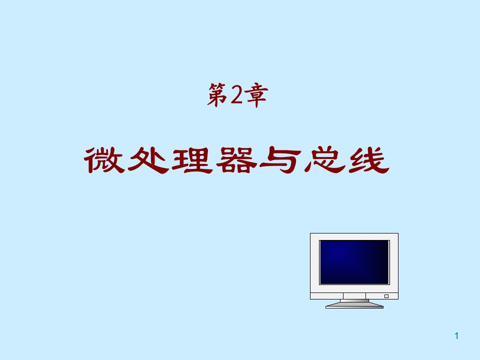 微型计算机原理与接口技术课件第二版冯博琴第2章