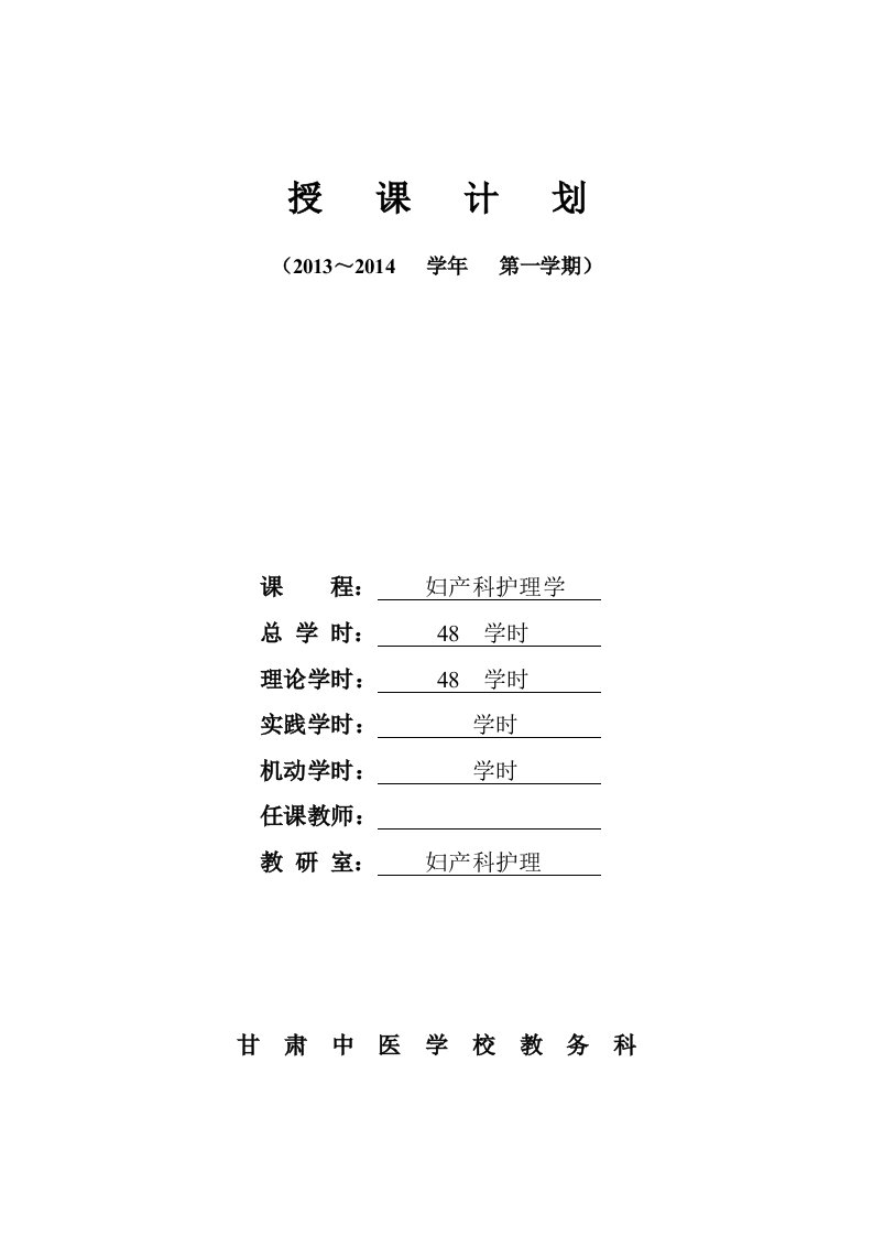 妇产科护理学授课计划教案资料