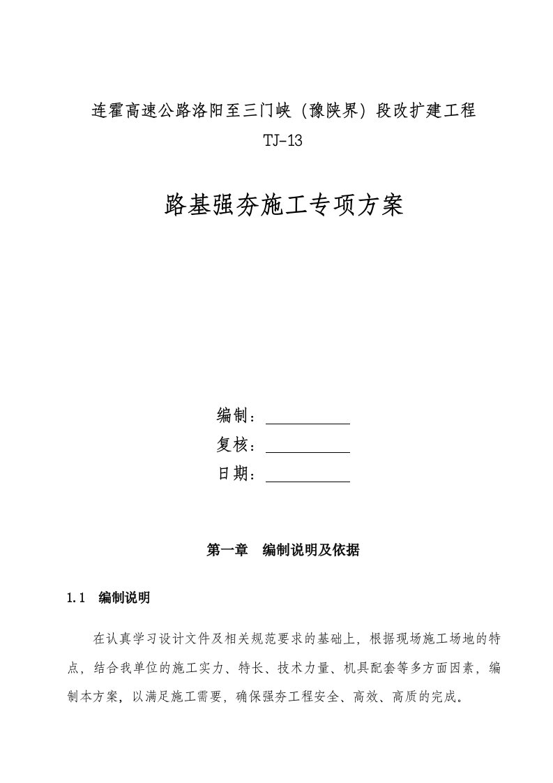 河南某高速公路改扩建工程路基强夯施工专项方案