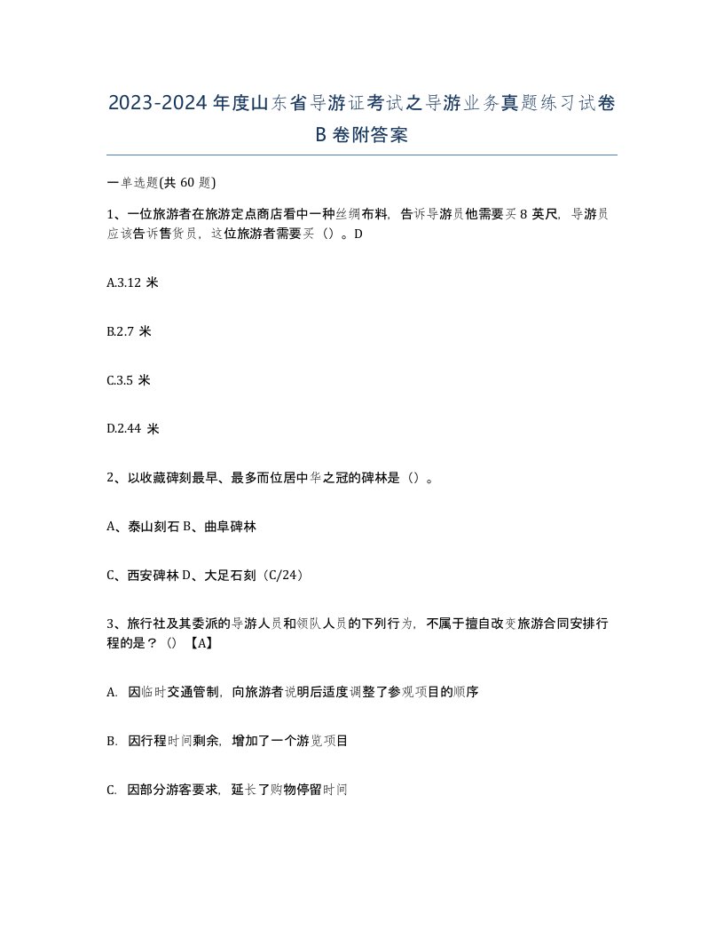 2023-2024年度山东省导游证考试之导游业务真题练习试卷B卷附答案