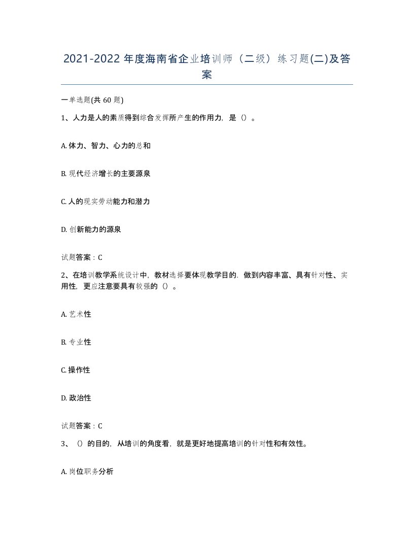 2021-2022年度海南省企业培训师二级练习题二及答案