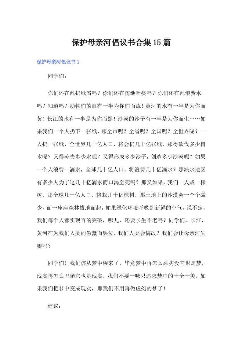 保护母亲河倡议书合集15篇