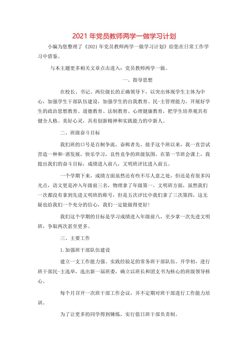 精选2021年党员教师两学一做学习计划