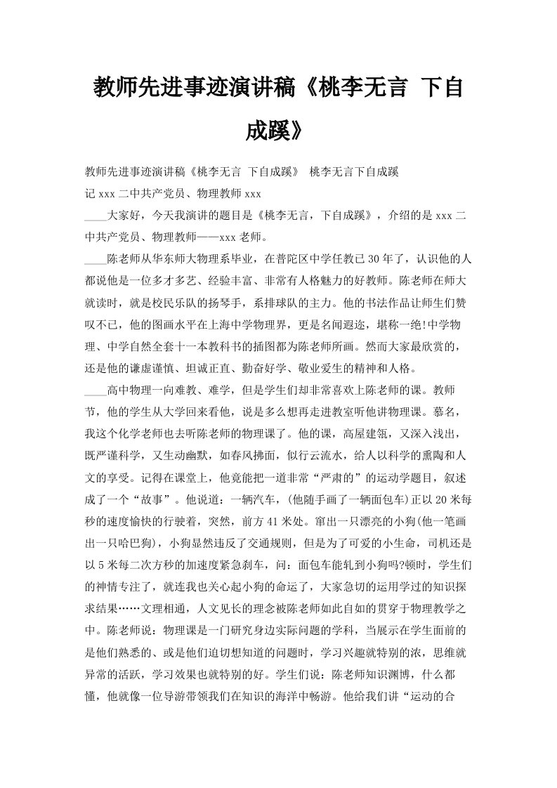 教师先进事迹演讲稿《桃李无言