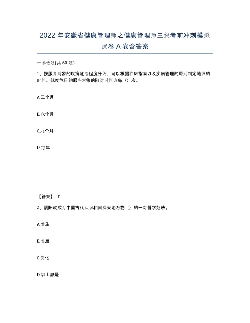 2022年安徽省健康管理师之健康管理师三级考前冲刺模拟试卷A卷含答案