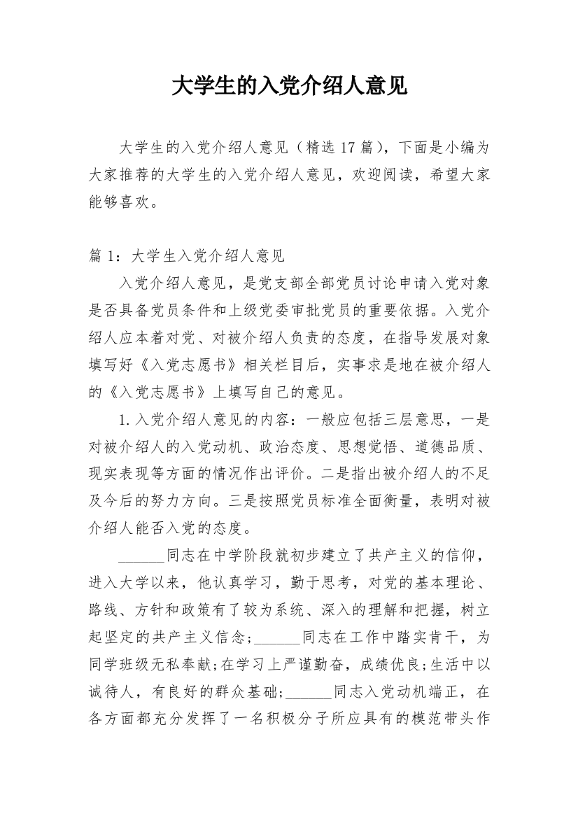 大学生的入党介绍人意见