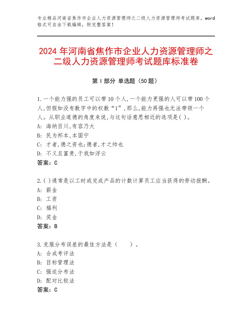 2024年河南省焦作市企业人力资源管理师之二级人力资源管理师考试题库标准卷