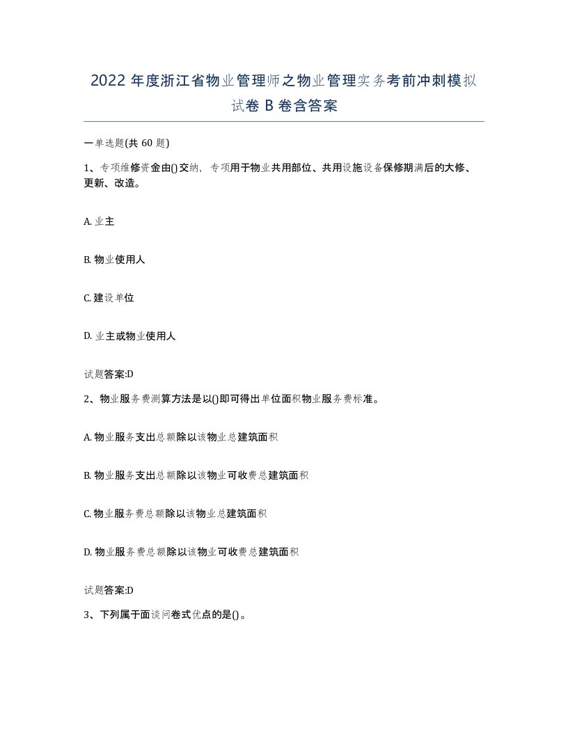 2022年度浙江省物业管理师之物业管理实务考前冲刺模拟试卷B卷含答案