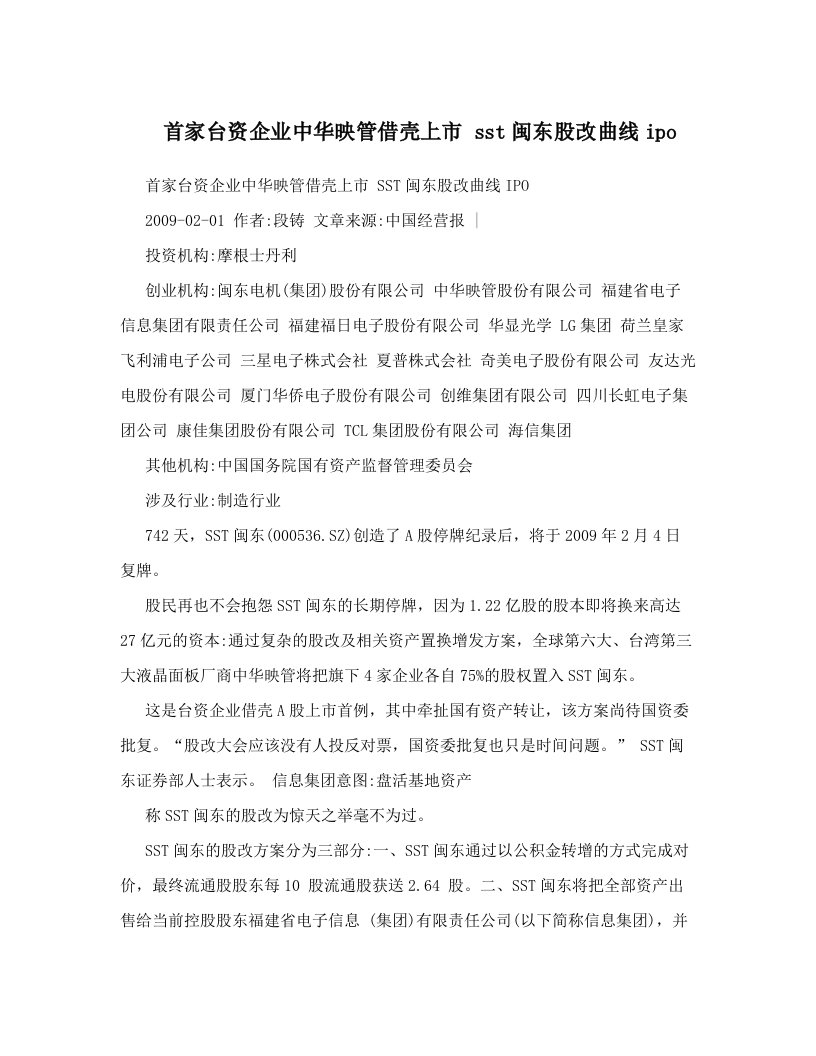 kggAAA首家台资企业中华映管借壳上市+sst闽东股改曲线ipo