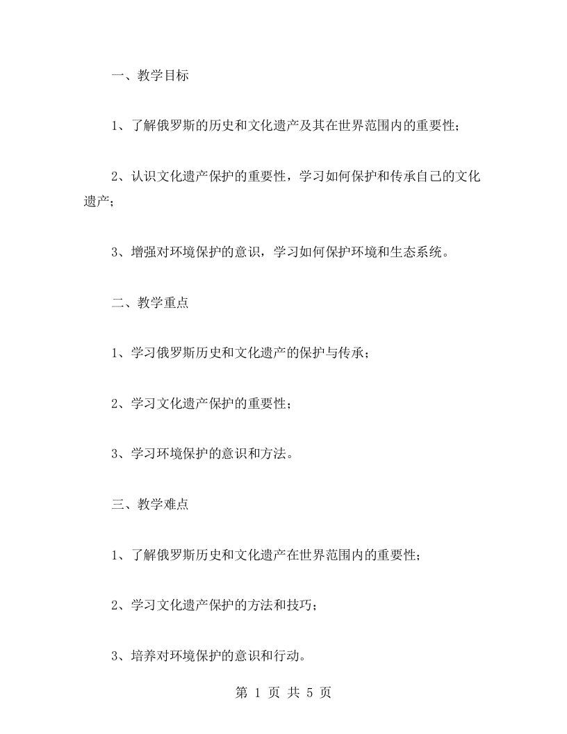 【初中地理教案】俄罗斯历史与文化遗产的保护与传承