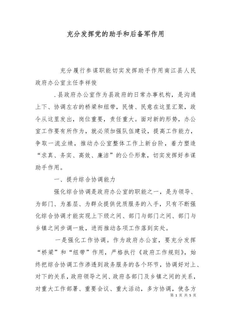 精选充分发挥党的助手和后备军作用