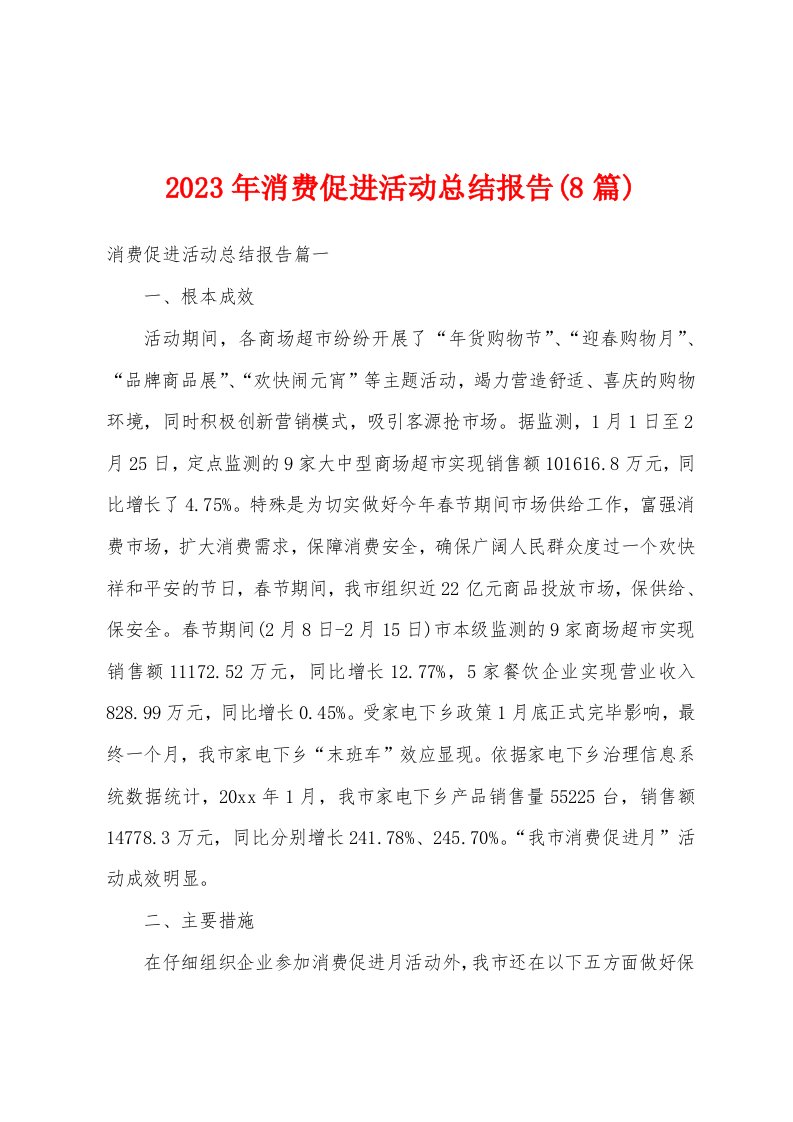 2023年消费促进活动总结报告(8篇)