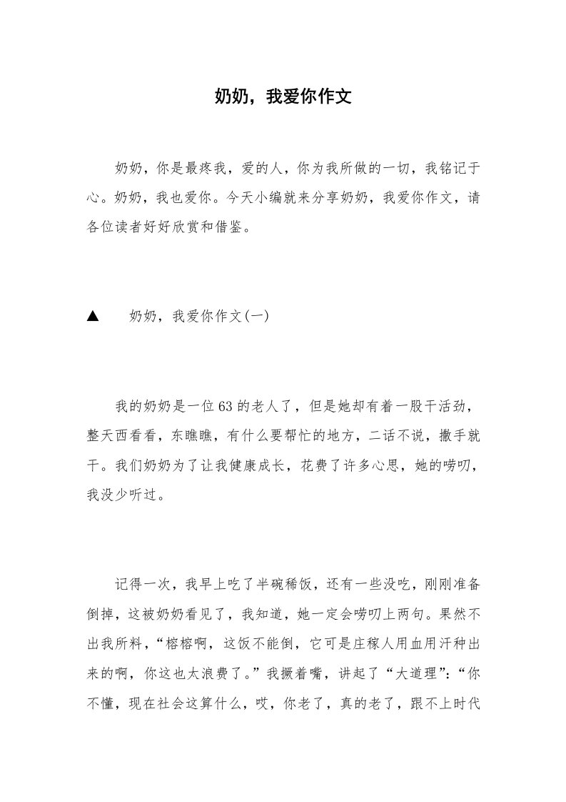 奶奶，我爱你作文