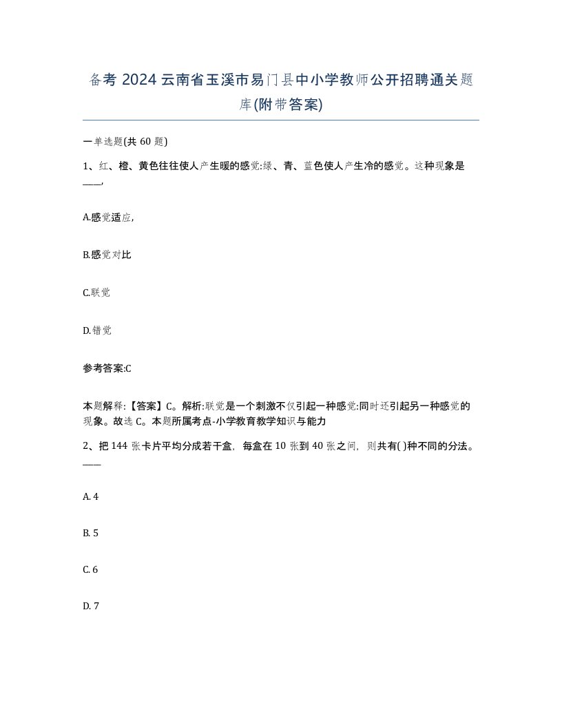 备考2024云南省玉溪市易门县中小学教师公开招聘通关题库附带答案