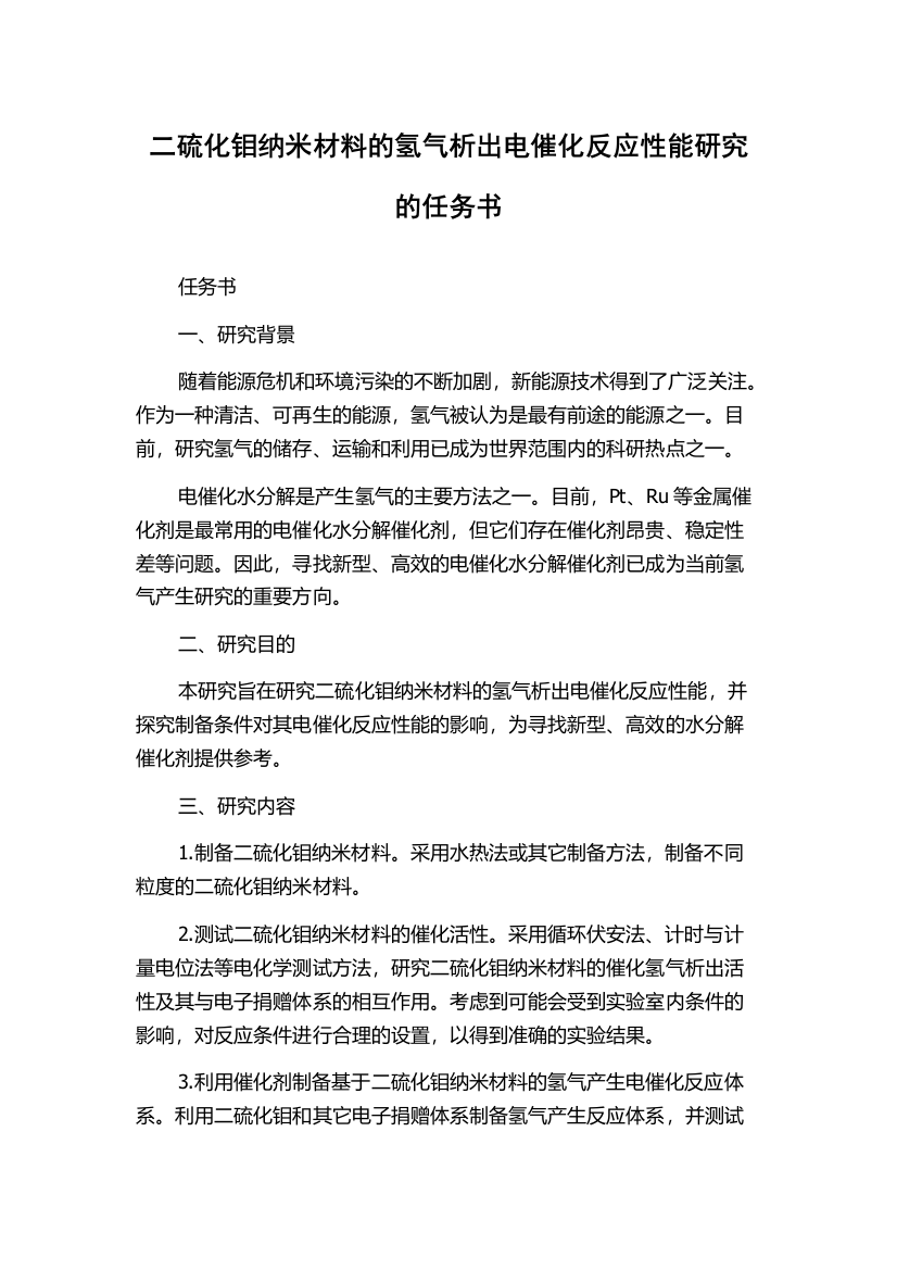 二硫化钼纳米材料的氢气析出电催化反应性能研究的任务书