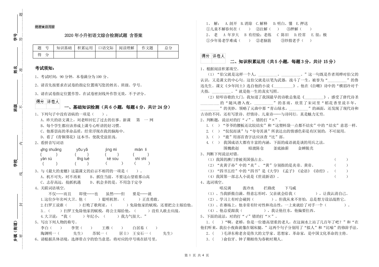 2020年小升初语文综合检测试题-含答案