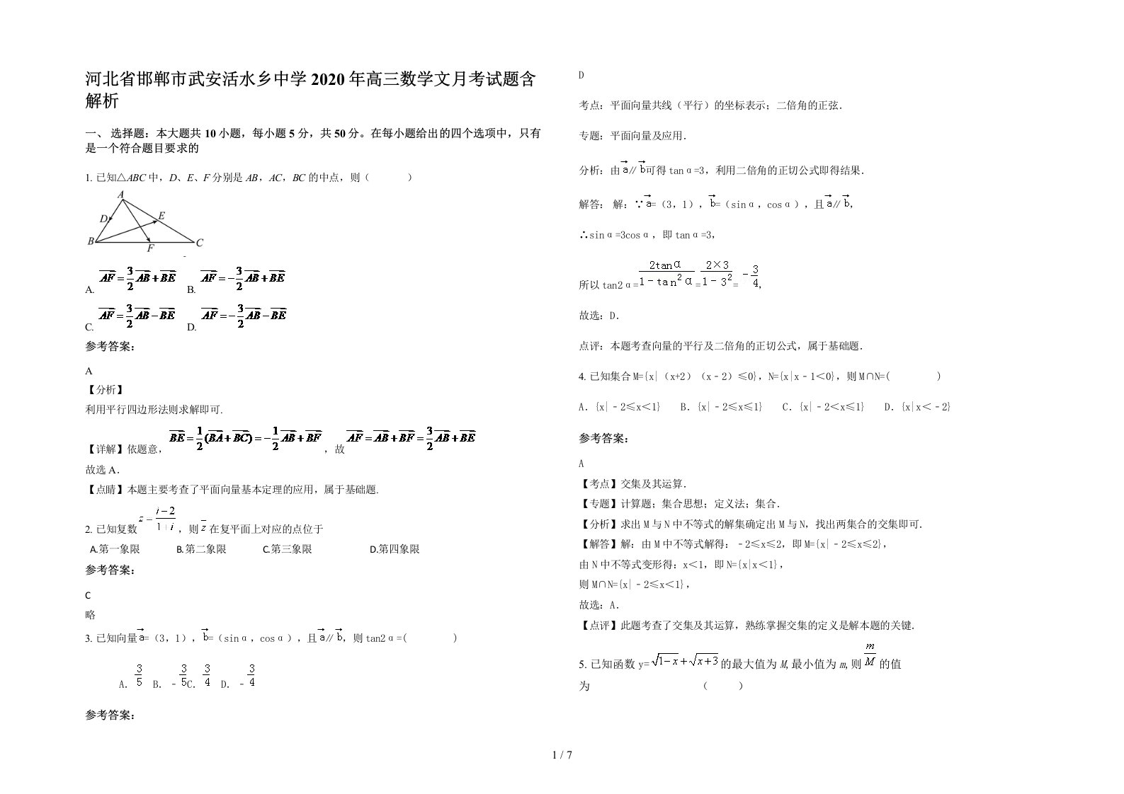 河北省邯郸市武安活水乡中学2020年高三数学文月考试题含解析