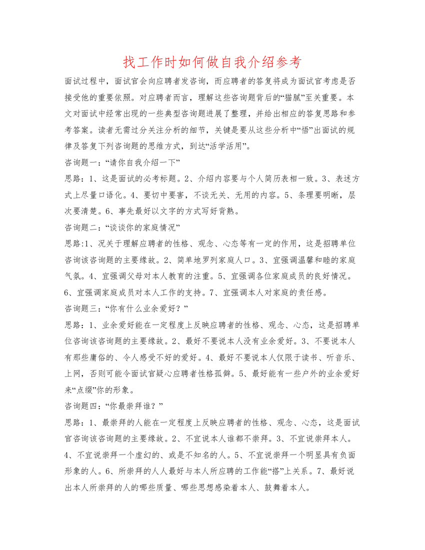 精编找工作时如何做自我介绍参考