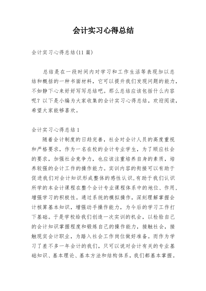 会计实习心得总结_2