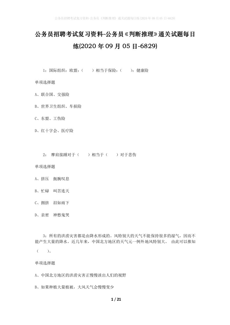 公务员招聘考试复习资料-公务员判断推理通关试题每日练2020年09月05日-6829