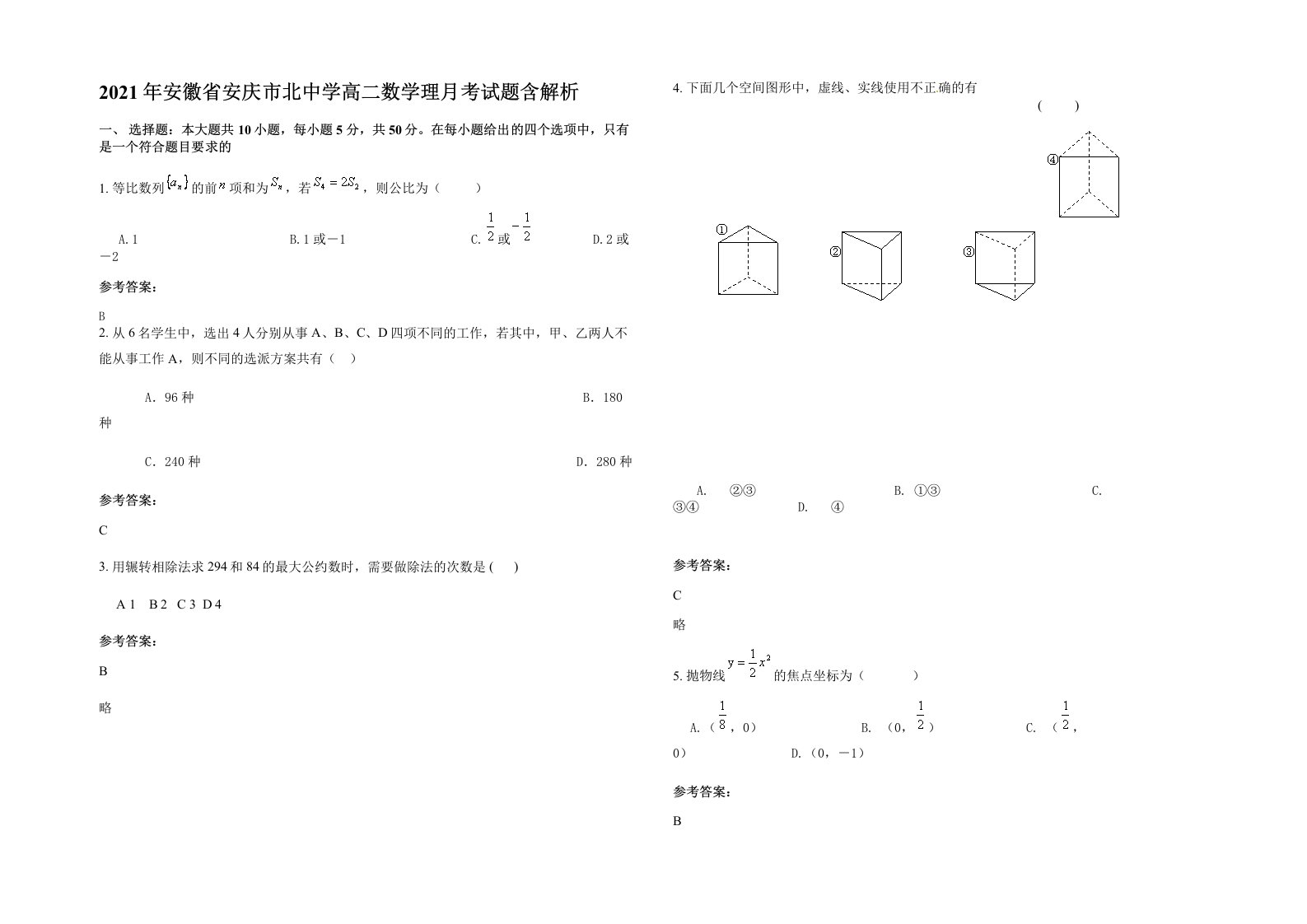 2021年安徽省安庆市北中学高二数学理月考试题含解析