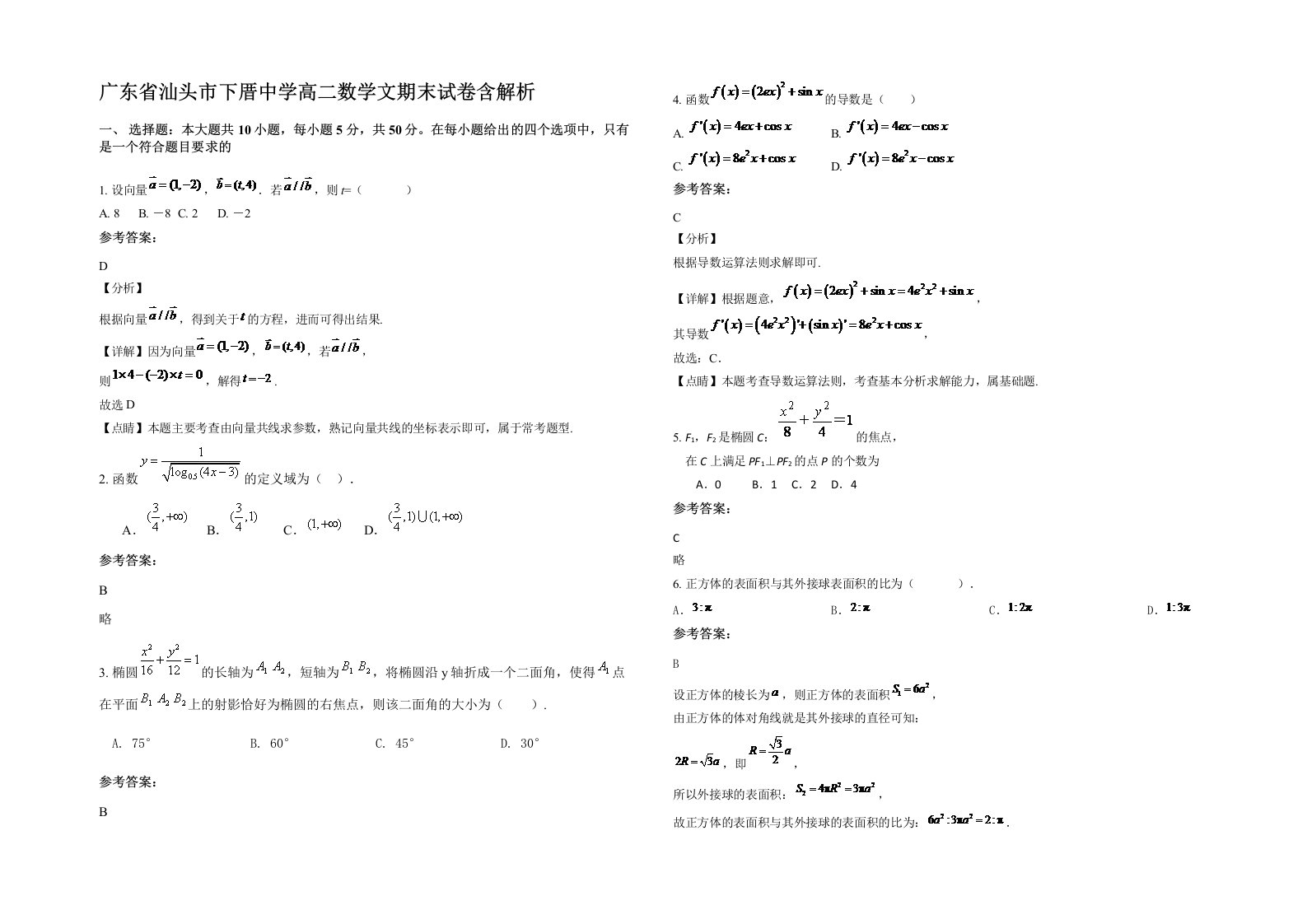 广东省汕头市下厝中学高二数学文期末试卷含解析