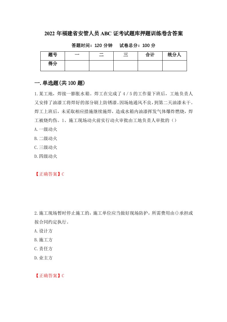 2022年福建省安管人员ABC证考试题库押题训练卷含答案第26期