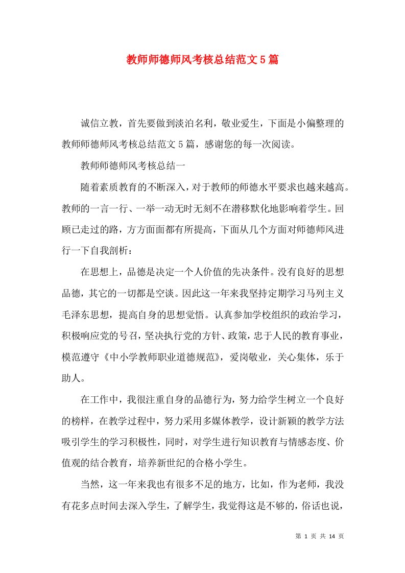 教师师德师风考核总结范文5篇