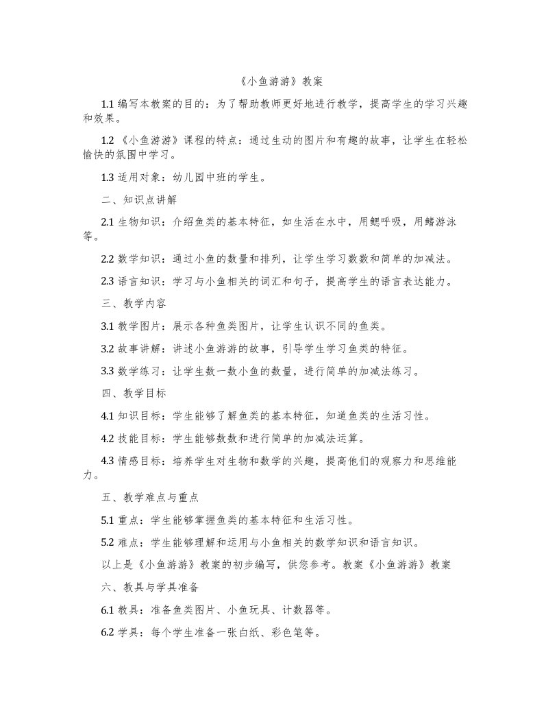 《小鱼游游》教案