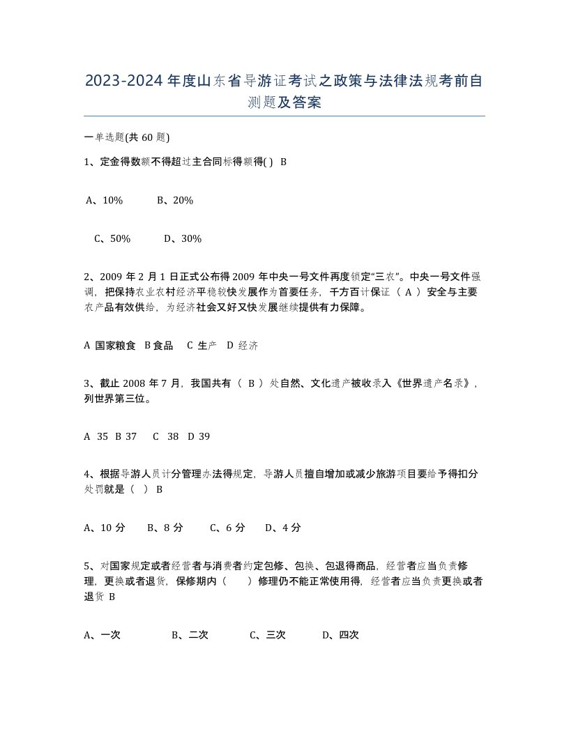 2023-2024年度山东省导游证考试之政策与法律法规考前自测题及答案