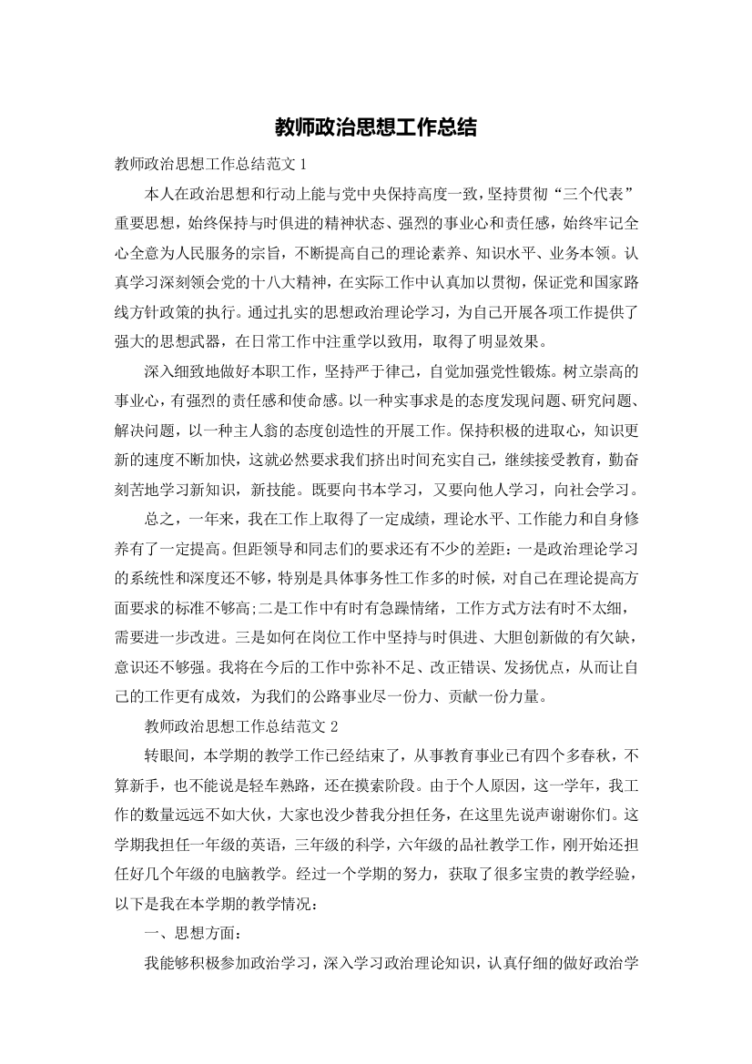 教师政治思想工作总结