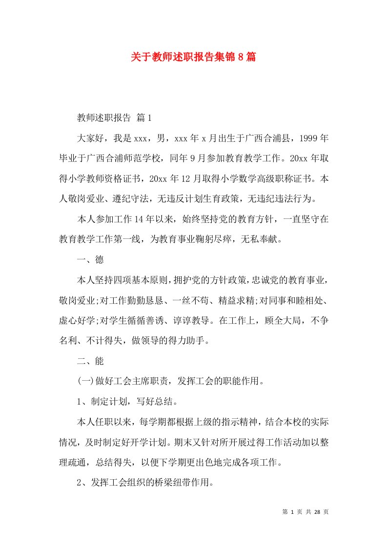 精编关于教师述职报告集锦8篇